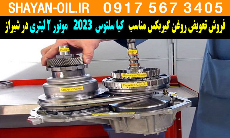 فروش تعویض روغن گیربکس مناسب برای کیا سلتوس 2023 موتور 2 لیتری در شیراز