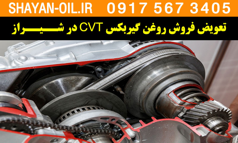 تعویض فروش روغن گیربکس سی وی تی CVT در شیراز