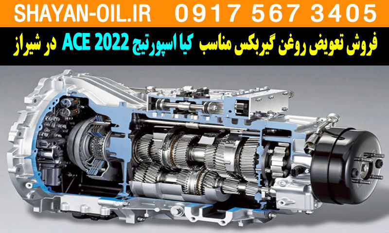 فروش تعویض روغن گیربکس مناسب برای کیا اسپورتیج 2022 ACE در شیراز