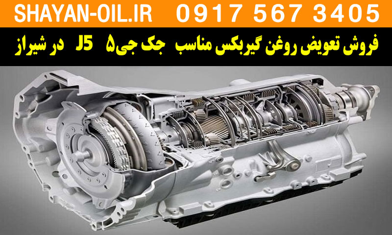 فروش تعویض روغن گیربکس مناسب برای جک جی5 J5 در شیراز
