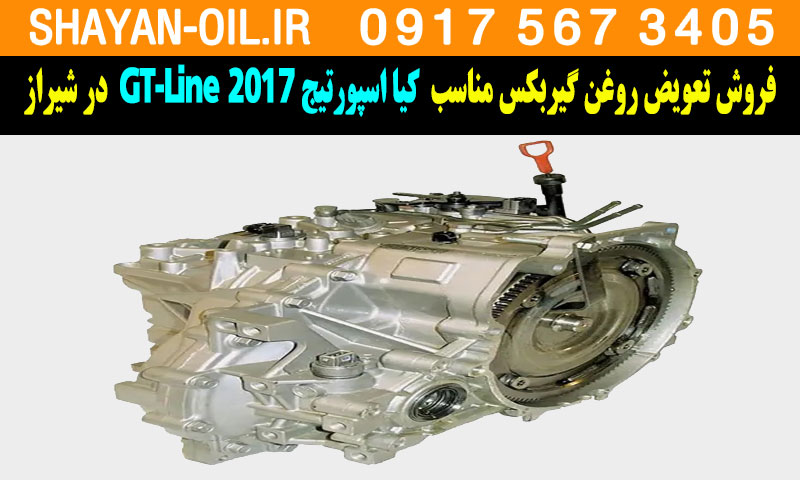 فروش تعویض روغن گیربکس مناسب برای کیا اسپورتیج 2017 GT-Line در شیراز