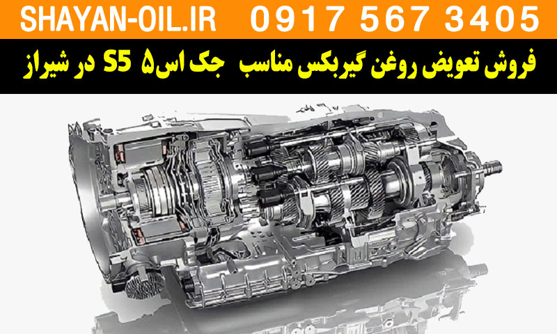 فروش تعویض روغن گیربکس مناسب برای جک اس5 S5 توربوشارژ در شیراز