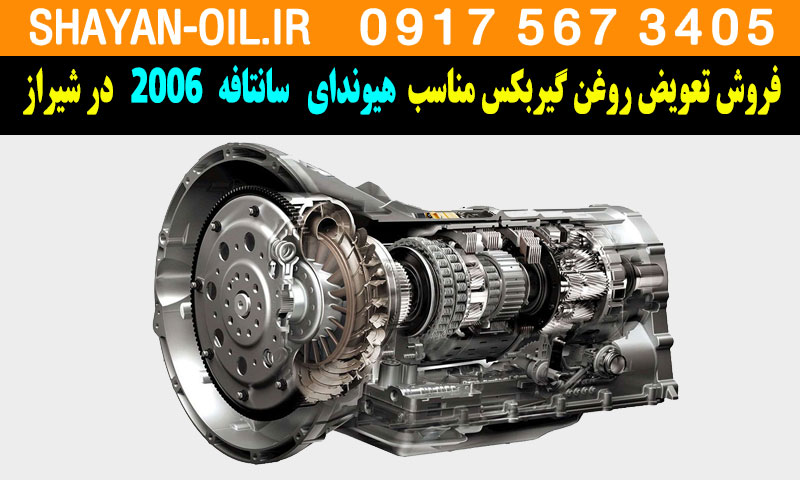 فروش تعویض روغن گیربکس مناسب برای هیوندا سانتافه 2006 در شیراز