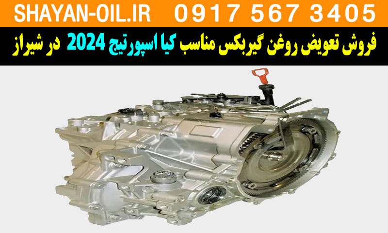 فروش تعویض روغن گیربکس مناسب برای کیا اسپورتیج ۲۰۲۴ در شیراز