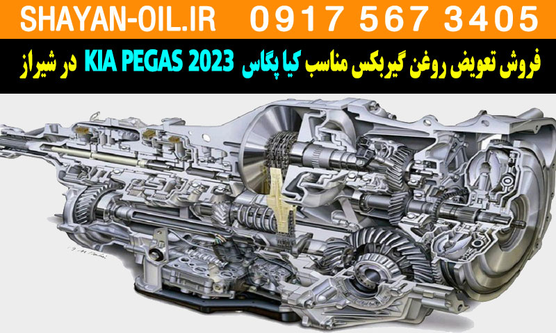 فروش تعویض روغن گیربکس مناسب برای کیا پگاس KIA PEGAS 2023 در شیراز