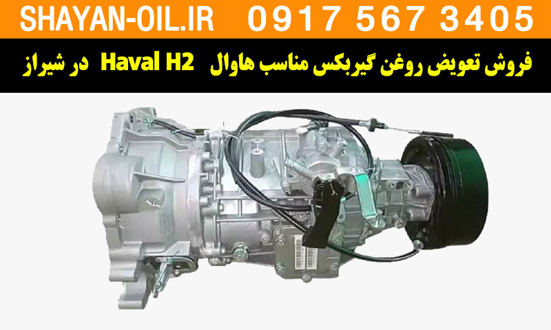 فروش تعویض روغن گیربکس مناسب برای هاوال Haval H2 توربو در شیراز