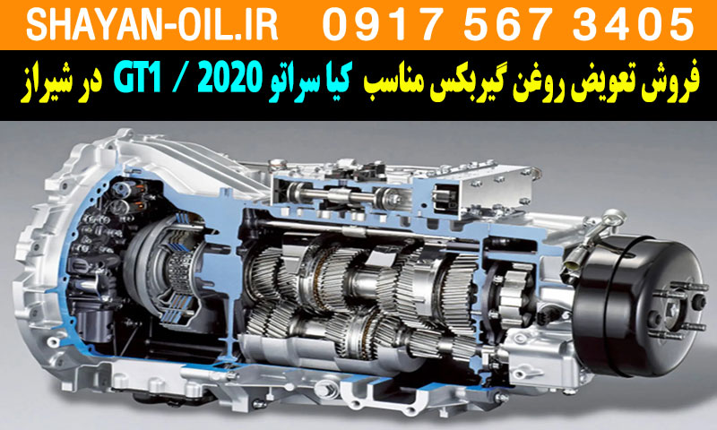 فروش تعویض روغن گیربکس مناسب برای کیا سراتو 2020 GT1 فورته در شیراز