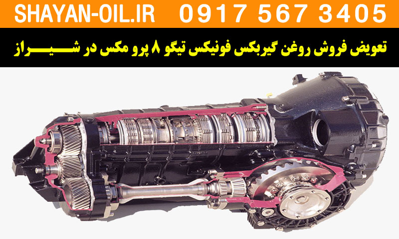 فروش تعویض روغن گیربکس مناسب برای فونیکس تیگو 8 پرومکس در شیراز