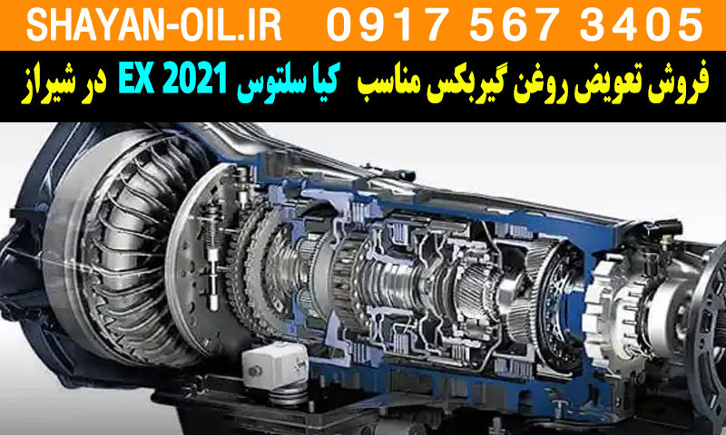 فروش تعویض روغن گیربکس مناسب برای کیا سلتوس 2021 EX در شیراز