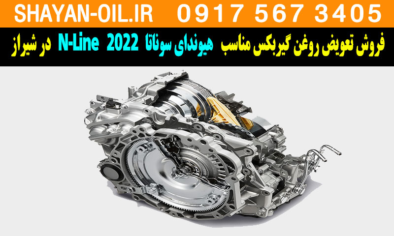 فروش تعویض روغن گیربکس مناسب برای هیوندای سوناتا 2022 N-Line در شیراز