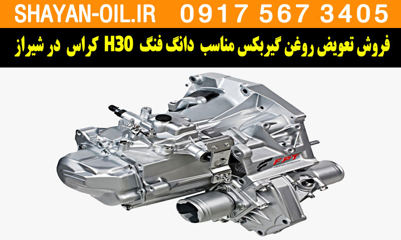 فروش تعویض روغن گیربکس مناسب برای دانگ‌ فنگ H30 کراس در شیراز
