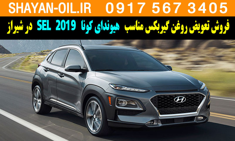 فروش تعویض روغن گیربکس مناسب برای هیوندای کونا 2019 SEL در شیراز