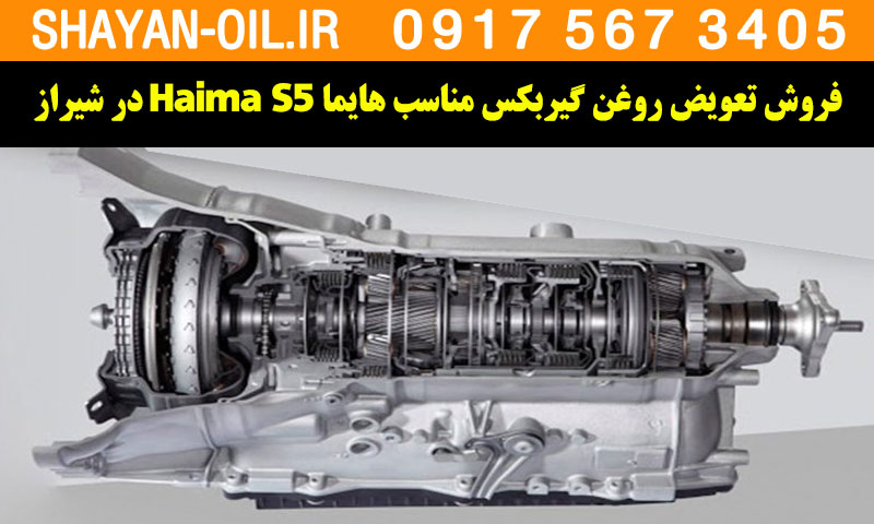 فروش تعویض روغن گیربکس مناسب برای هایما Haima S5 در شیراز