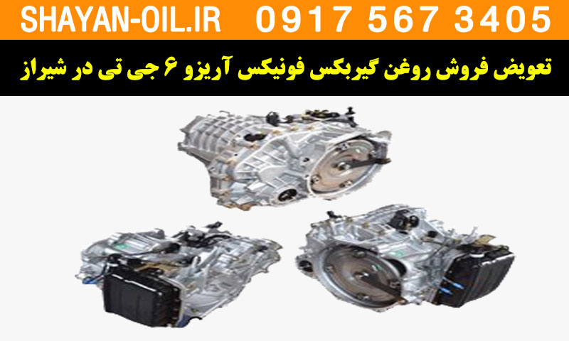 فروش تعویض روغن گیربکس مناسب برای فونیکس آریزو 6 جی تی در شیراز