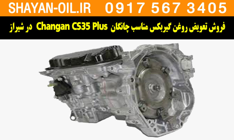 فروش تعویض روغن گیربکس مناسب برای چانگان پلاس Changan CS35 Plus در شیراز