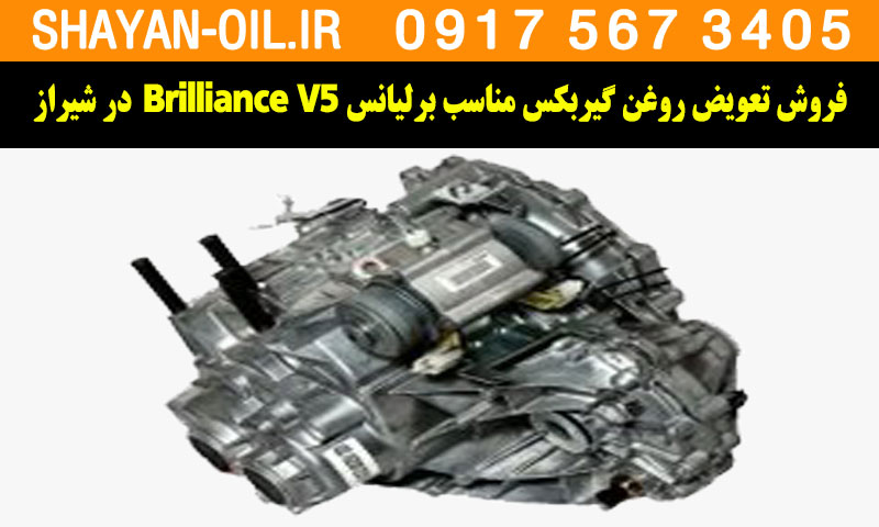 فروش تعویض روغن گیربکس مناسب برای برلیانس Brilliance V5 در شیراز