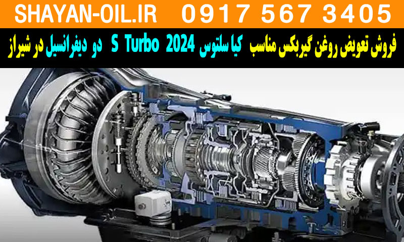 فروش تعویض روغن گیربکس کیا سلتوس توربوشارژ 2024 S Turbo دو دیفرانسیل در شیراز