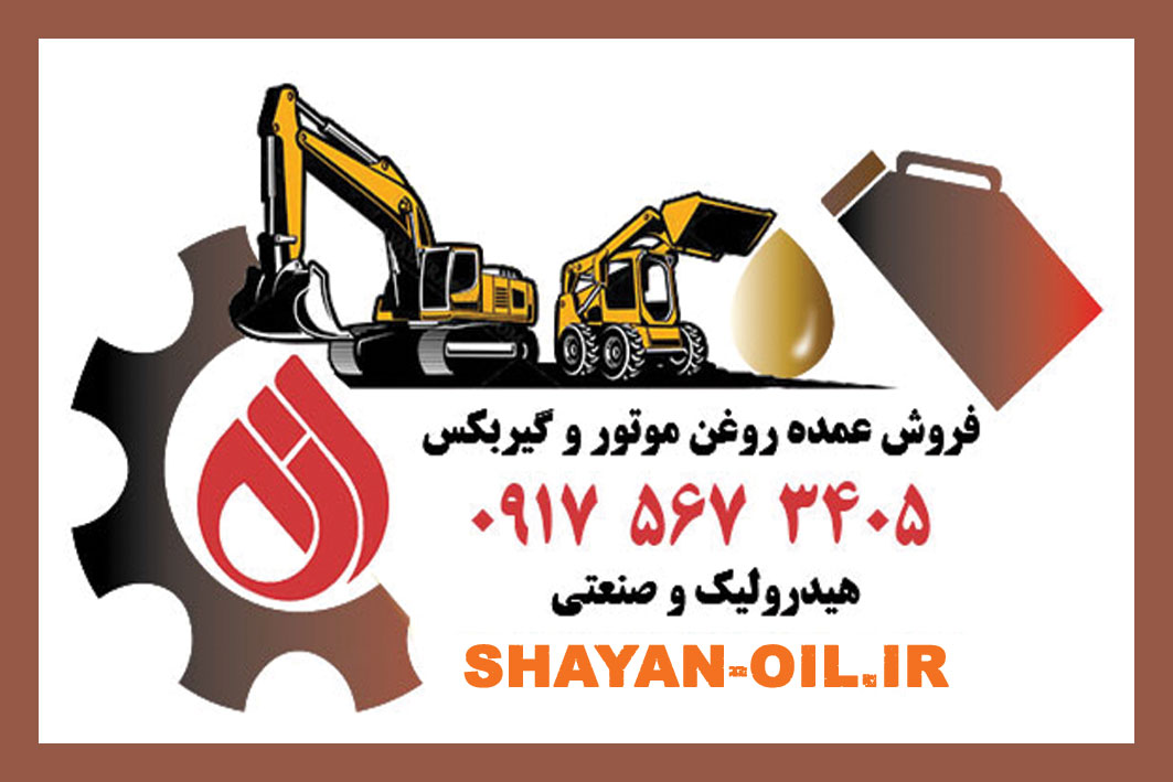 فروش عمده روغن موتور گیربکس هیدرولیک