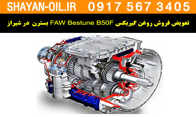 فروش تعویض روغن گیربکس مناسب برای بسترن FAW Bestune B50F در شیراز