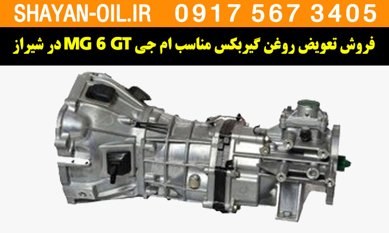فروش تعویض روغن گیربکس مناسب برای ام جی MG 6 GT در شیراز