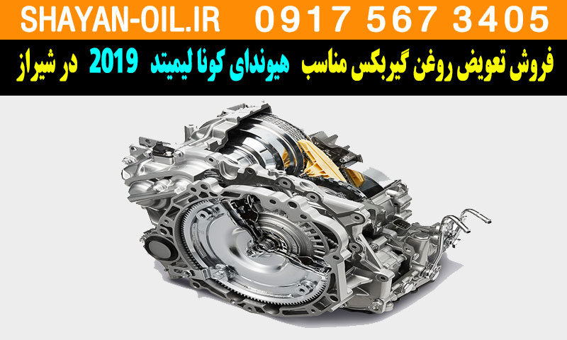 فروش تعویض روغن گیربکس مناسب برای هیوندای کونا لیمیتد 2019 در شیراز