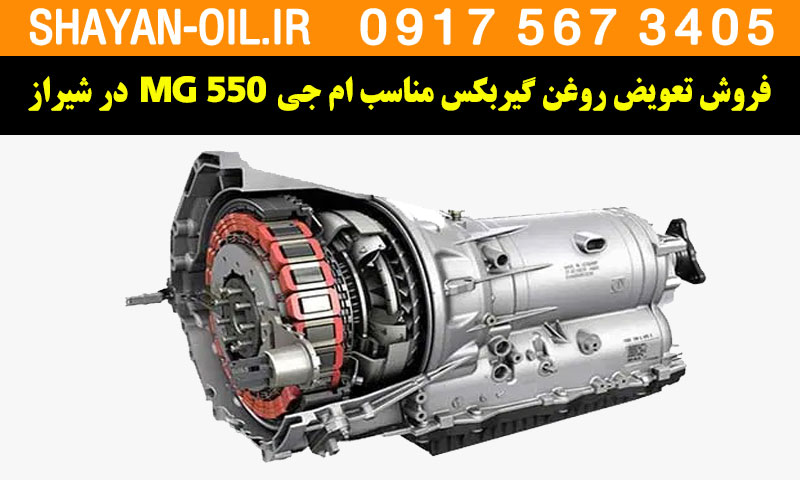 فروش تعویض روغن گیربکس مناسب برای ام جی MG 550 در شیراز