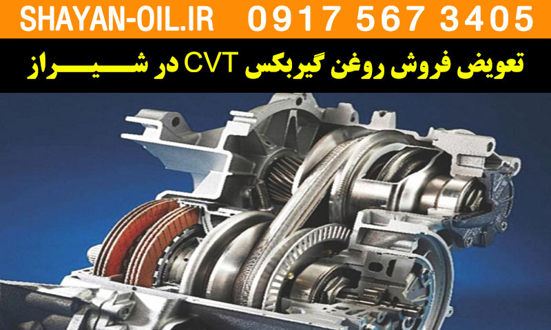 تعویض فروش روغن گیربکس سی وی تی CVT در شیراز