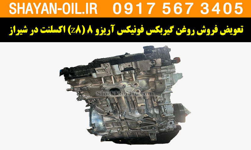 فروش تعویض روغن گیربکس مناسب برای فونیکس آریزو 8 (Z8) اکسلنت در شیراز