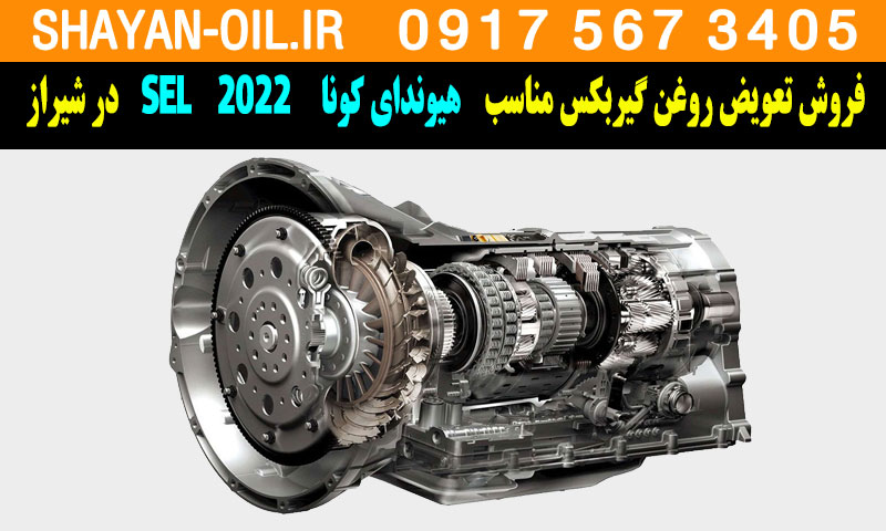 فروش تعویض روغن گیربکس مناسب برای هیوندای کونا SEL 2022 در شیراز