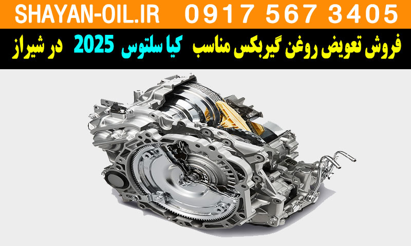 فروش تعویض روغن گیربکس مناسب برای کیا سلتوس 2025 در شیراز