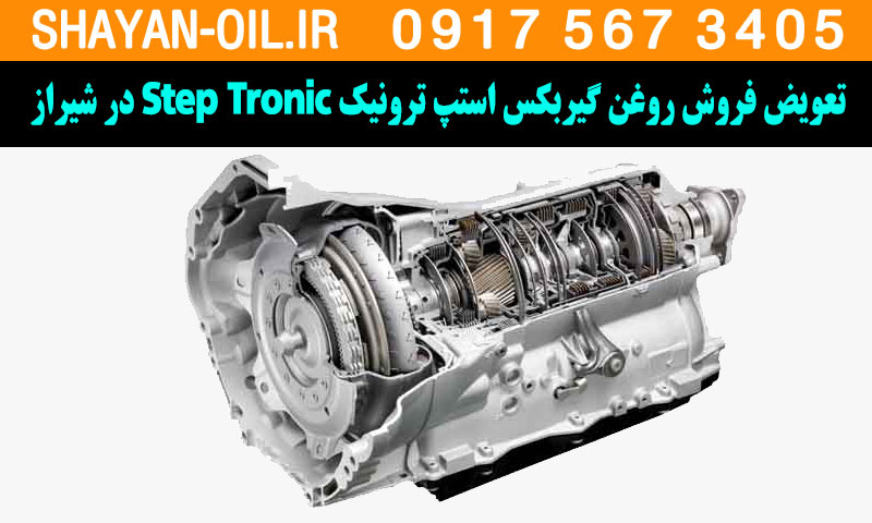 تعویض فروش روغن گیربکس استپ ترونیک Step Tronic در شیراز