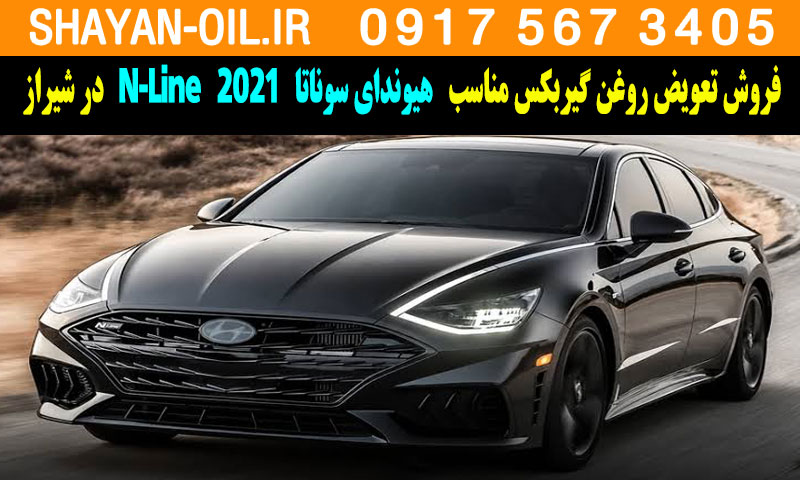 فروش تعویض روغن گیربکس مناسب برای هیوندای سوناتا 2021 N-Line در شیراز