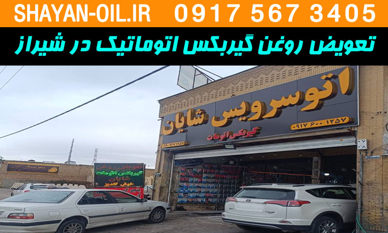 تعویض روغن گیربکس اتوماتیک (اتومات) در شیراز