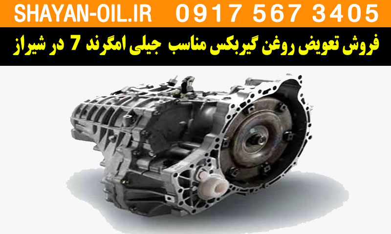 فروش تعویض روغن گیربکس مناسب برای جیلی امگرند 7 در شیراز