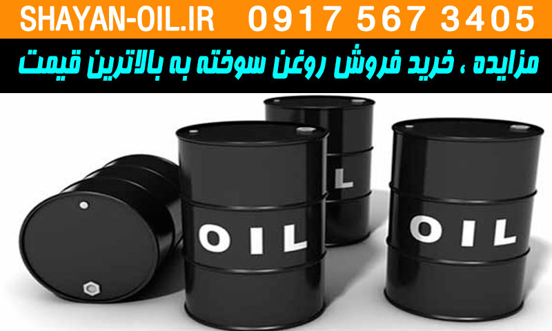 مزایده قیمت خرید فروش روغن سوخته ضایعات روغن بهترین خریدار