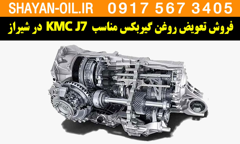 فروش تعویض روغن گیربکس مناسب برای KMC J7 در شیراز