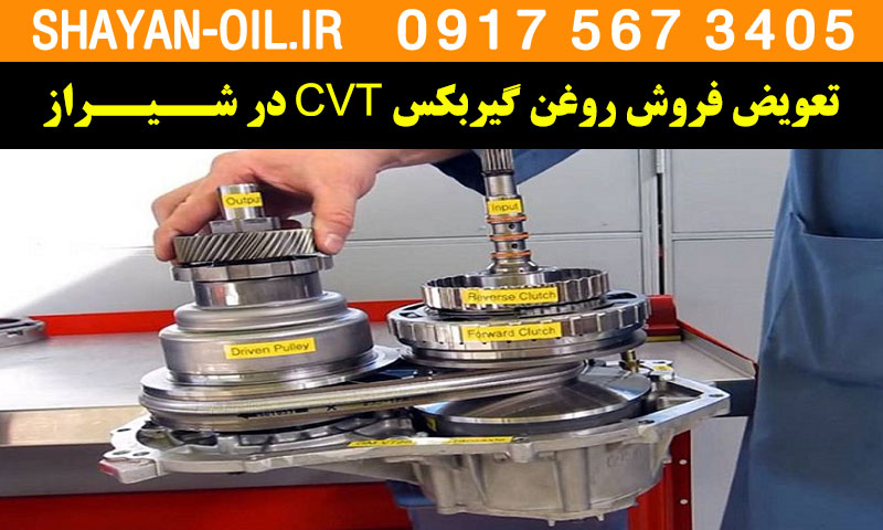 تعویض فروش روغن گیربکس سی وی تی CVT در شیراز