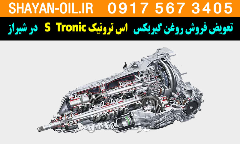 تعویض فروش روغن گیربکس گیربکس اس ترونیک S Tronic در شیراز