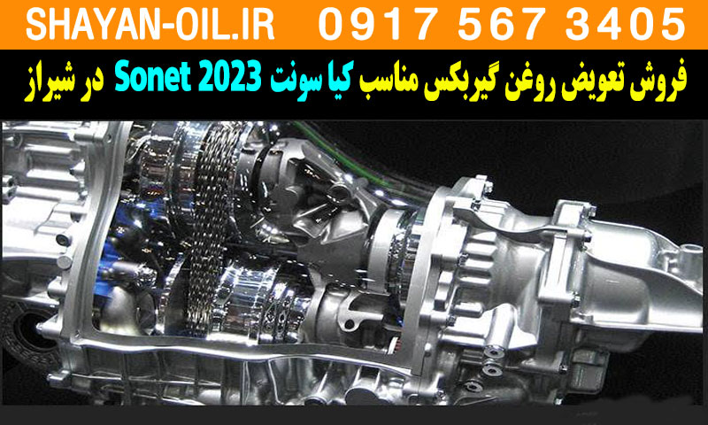 فروش تعویض روغن گیربکس مناسب برای کیا سونت Sonet ۲۰۲۳ در شیراز