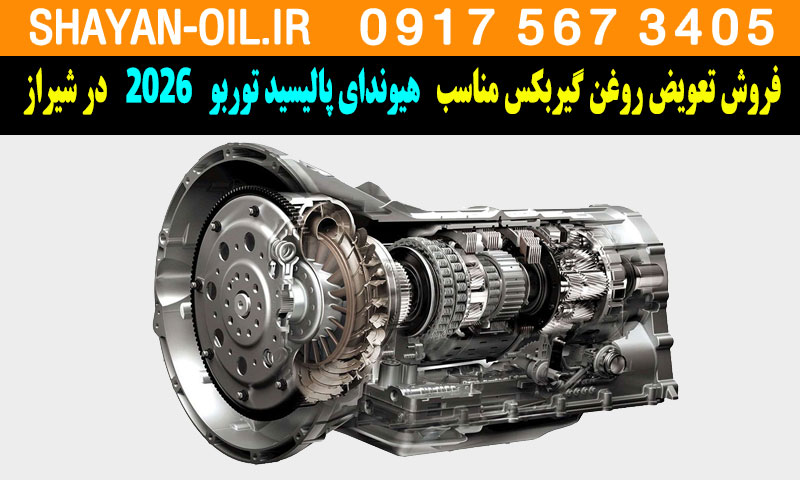 فروش تعویض روغن گیربکس مناسب برای هیوندای پالیسید توربو 2026 در شیراز