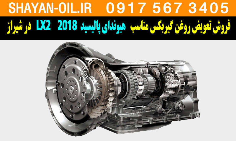 فروش تعویض روغن گیربکس مناسب برای هیوندای پالیسید LX2 2018 در شیراز