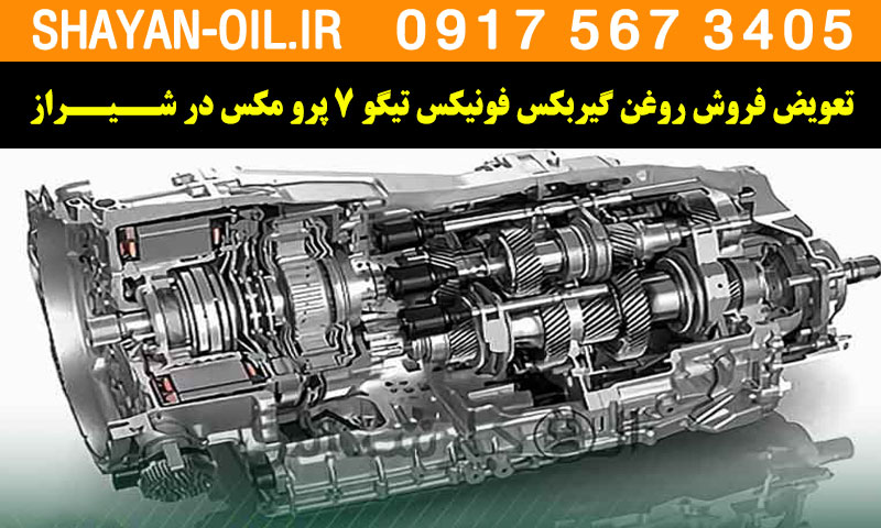 فروش تعویض روغن گیربکس مناسب برای فونیکس تیگو 7 پرومکس در شیراز
