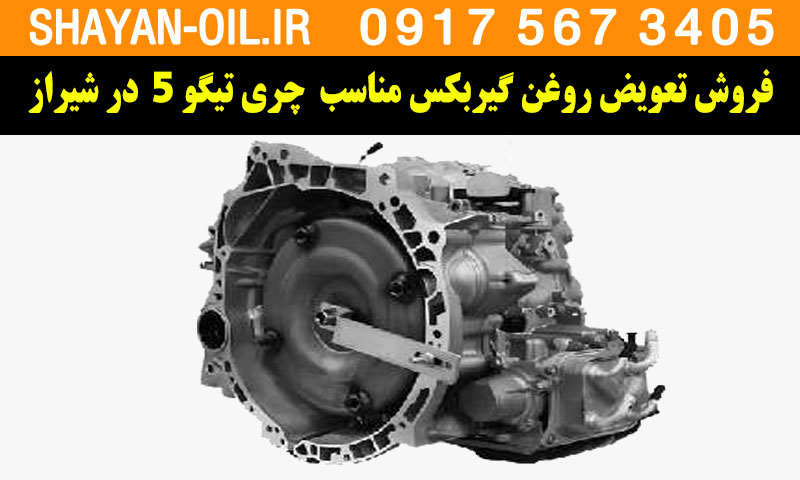 فروش تعویض روغن گیربکس مناسب برای چری تیگو 5 در شیراز