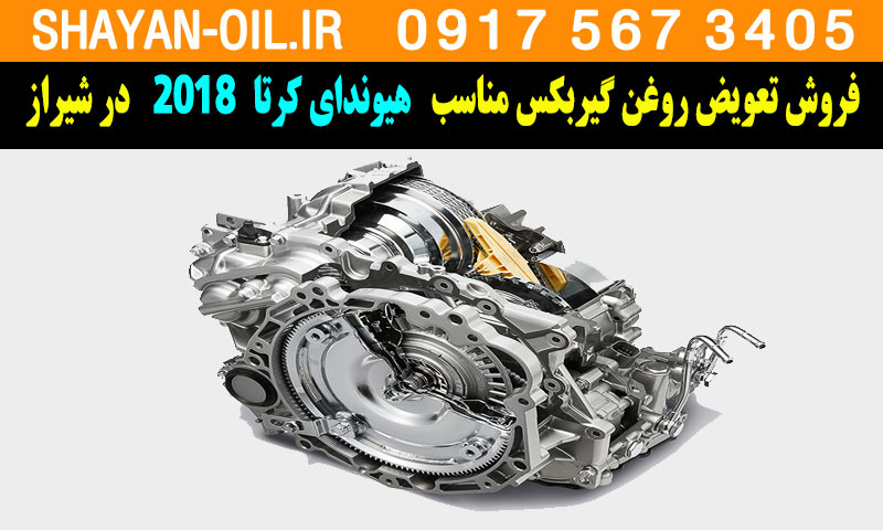 فروش تعویض روغن گیربکس مناسب برای هیوندای کرتا 2018 در شیراز