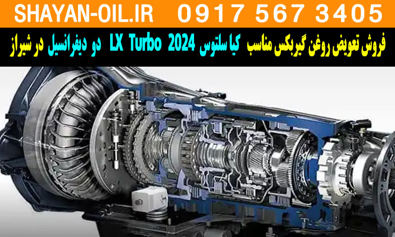 فروش تعویض روغن گیربکس کیا سلتوس توربوشارژ 2024 LX Turbo دو دیفرانسیل در شیراز