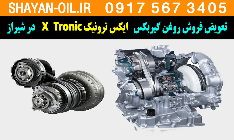 تعویض فروش روغن گیربکس ایکس ترونیک X Tronic در شیراز