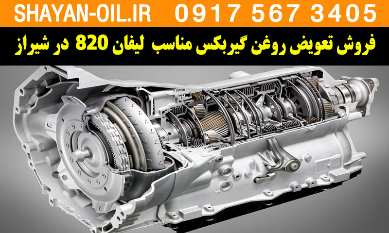 فروش تعویض روغن گیربکس مناسب برای لیفان 820 در شیراز