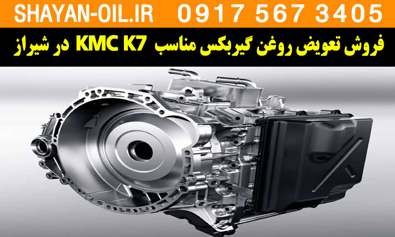 فروش تعویض روغن گیربکس مناسب برای KMC K7 در شیراز