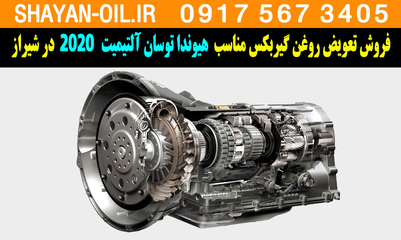 فروش تعویض روغن گیربکس مناسب برای هیوندا توسان آلتیمیت 2020 در شیراز