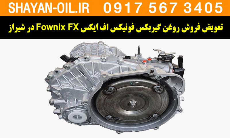فروش تعویض روغن گیربکس مناسب برای فونیکس اف ایکس Fownix FX در شیراز